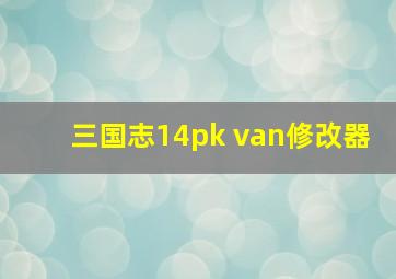 三国志14pk van修改器